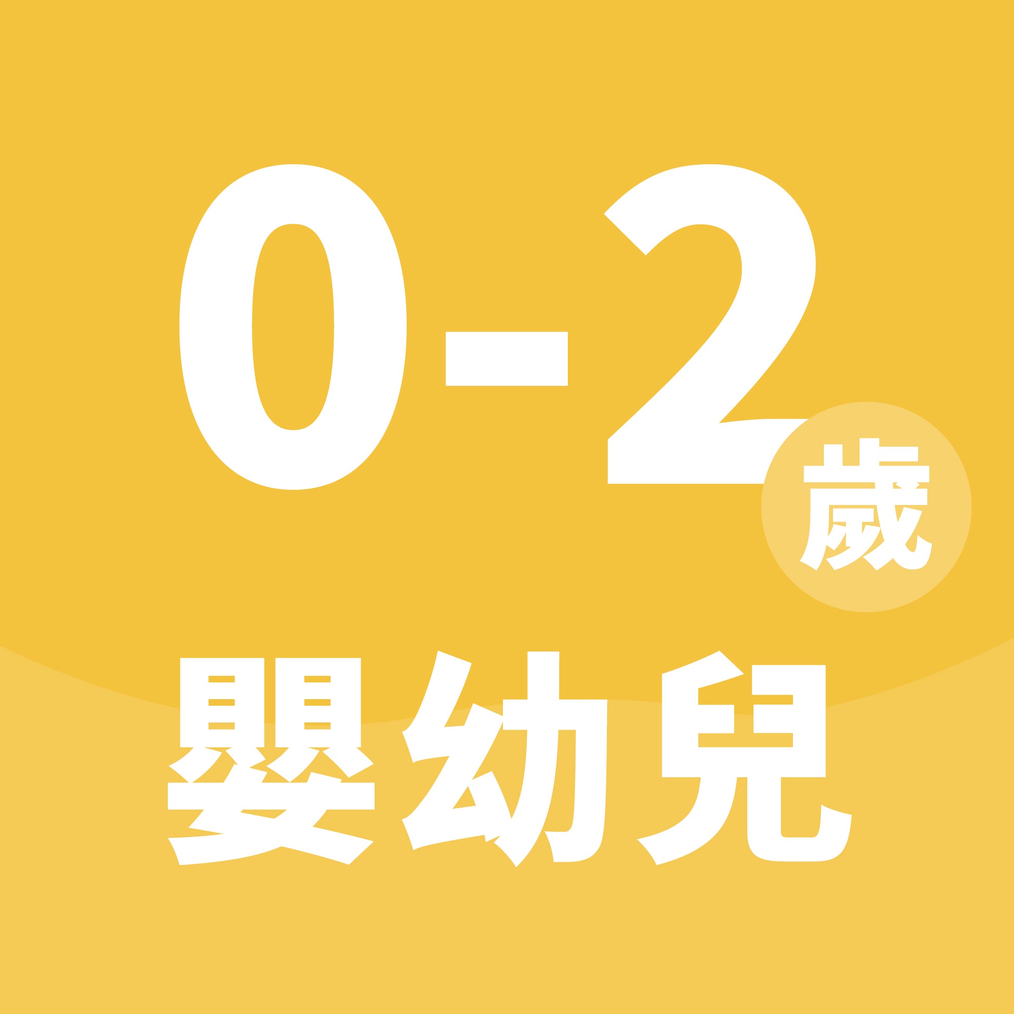0-2歲 嬰幼兒