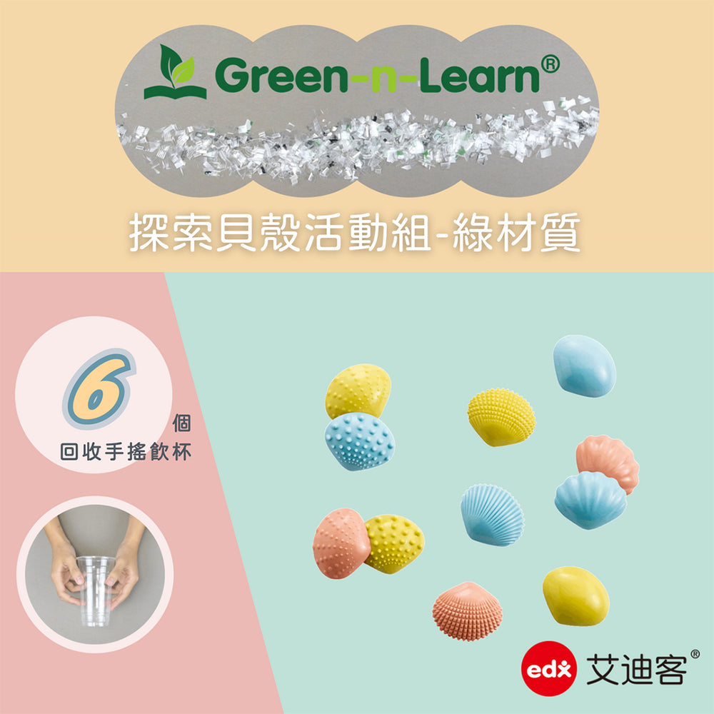 探索貝殼活動組-綠材質 (14201)