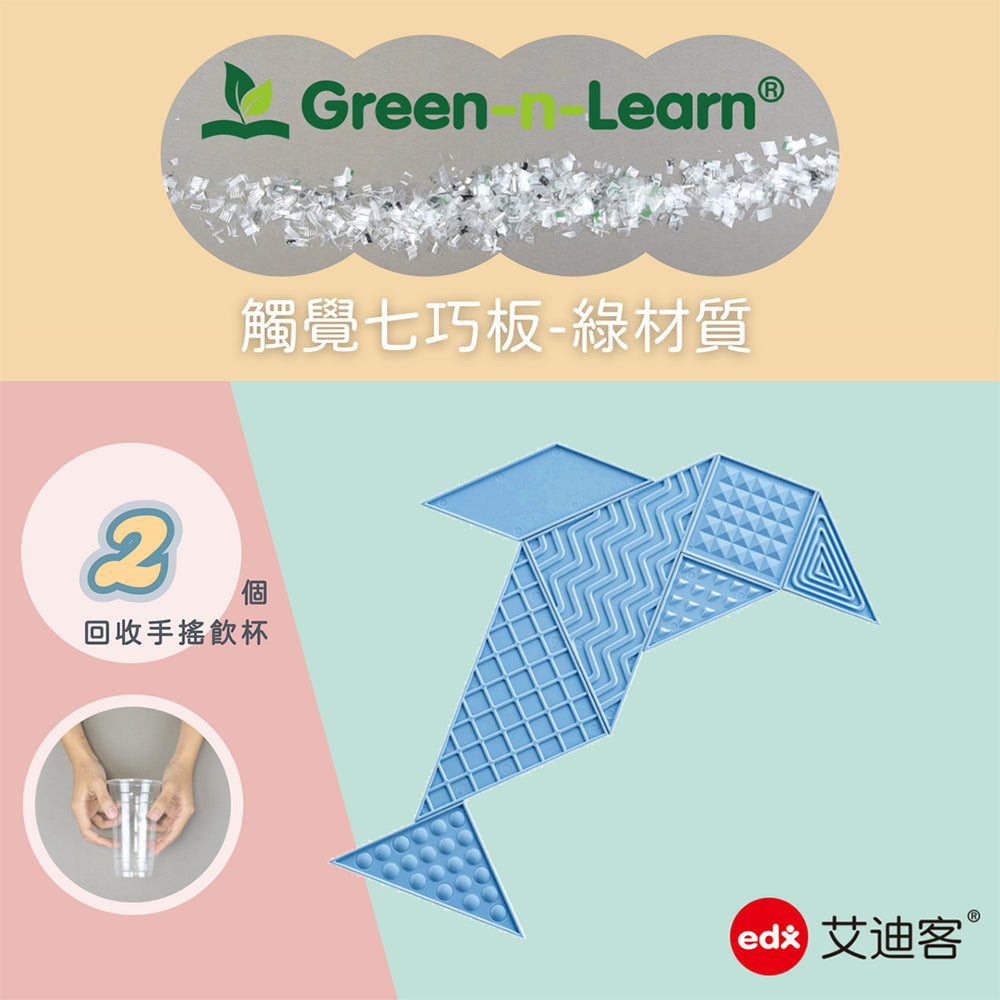 觸覺七巧板-綠材質 (23500)