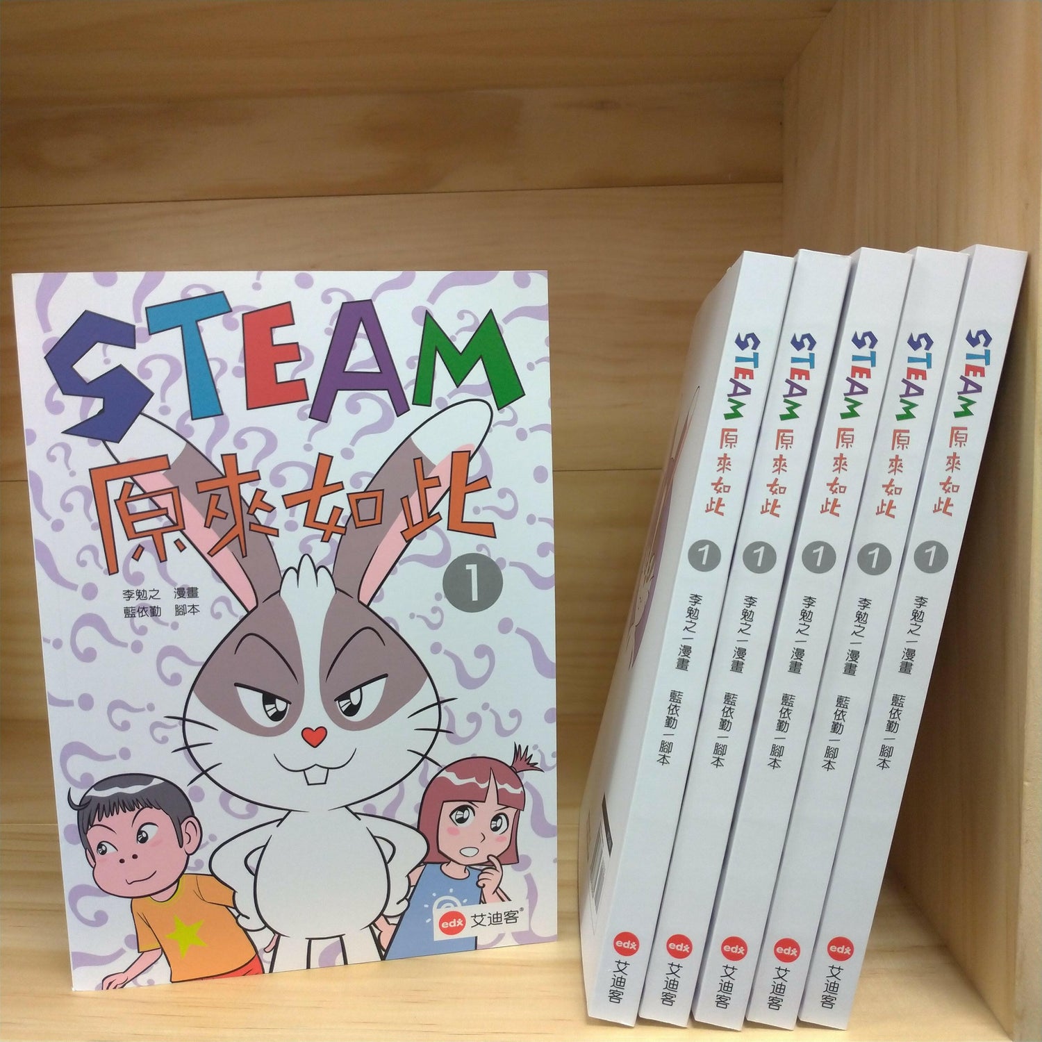 【漫畫】STEAM原來如此 第一集 (28008)