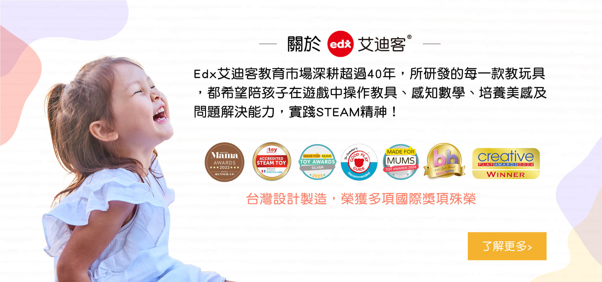 艾迪客專注於全球教育市場超過40年,研發創新兒童教玩具,旨在培養孩子的數學、藝術、問題解決能力,並推動STEAM教育理念(科學、技術、工程、藝術、數學)