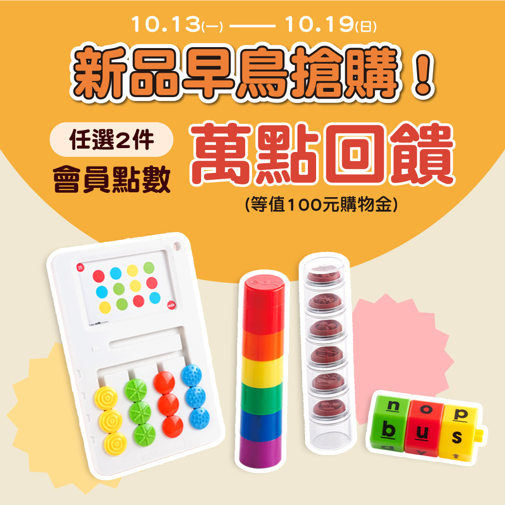 Edx 益智教具 10 月新品促銷活動，任選 2 件送購物金，掌上型觸覺拼圖、情緒印章等限時優惠
