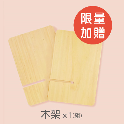 [贈品] 木架 (1組2片)