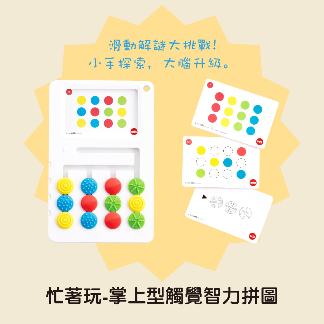 忙著玩掌上型觸覺智力拼圖，滑動解謎挑戰遊戲，附54張活動卡與豐富觸覺滑塊，激發孩子手眼協調、空間概念與邏輯思維，適合3歲以上兒童。