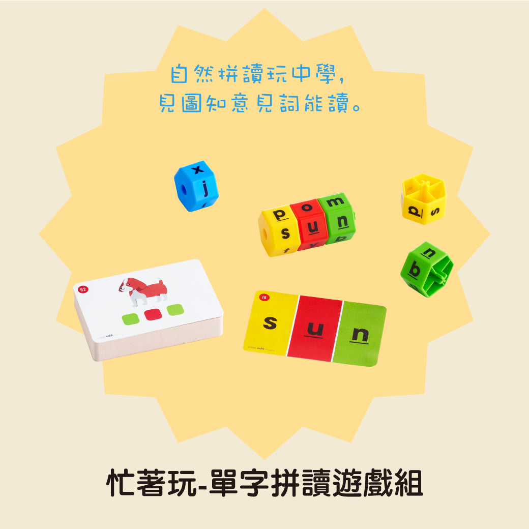 忙著玩單字拼讀遊戲組，六角字母積木搭配雙面單詞卡，結合CVC拼音規則，幫助孩子透過顏色配對與拼讀遊戲，自然學習字母與單字，適合3歲以上兒童。