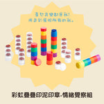 彩虹疊疊印泥印章組，含六色印泥與六款情緒表情印章，幫助孩子透過蓋印遊戲認識情緒、練習表達感受，安全無毒、易清洗，適合3歲以上兒童。