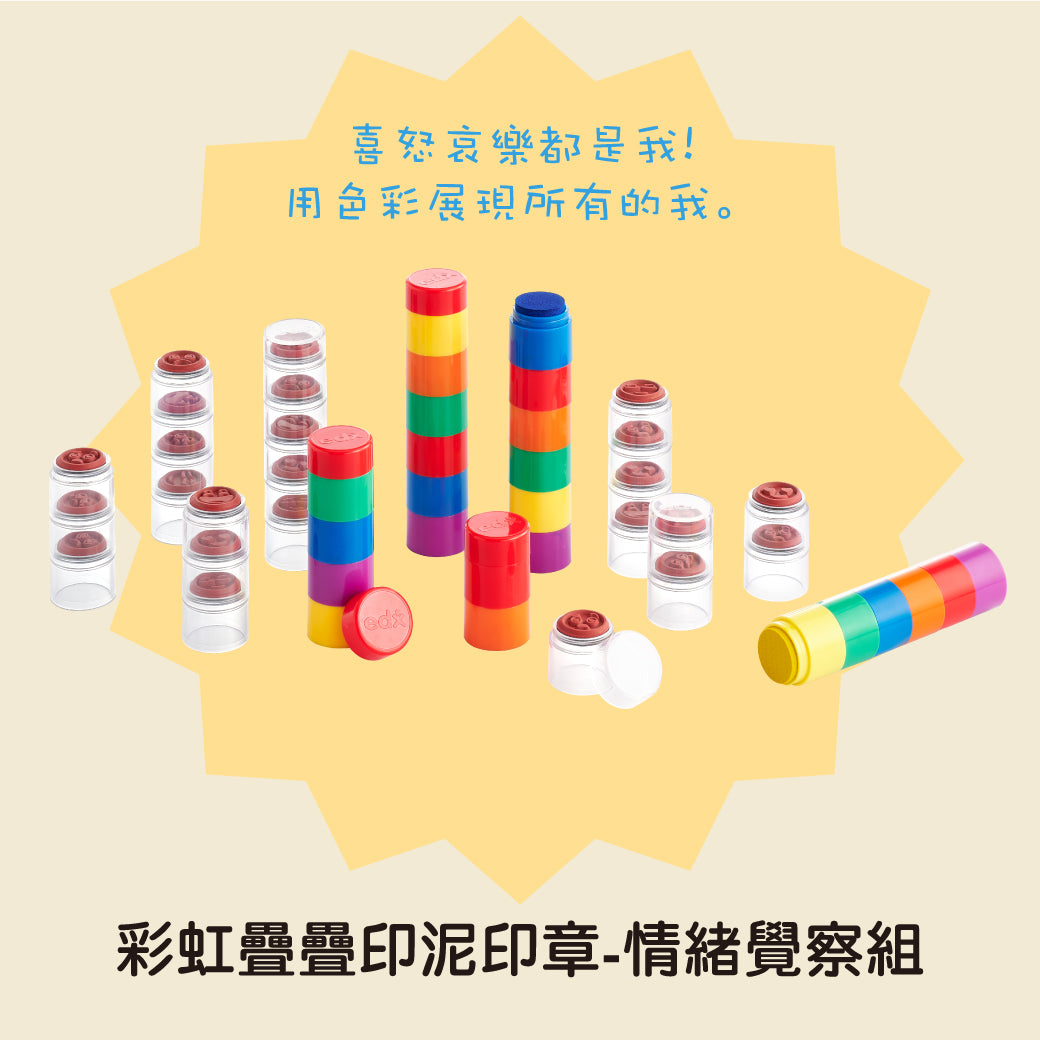 彩虹疊疊印泥印章組，含六色印泥與六款情緒表情印章，幫助孩子透過蓋印遊戲認識情緒、練習表達感受，安全無毒、易清洗，適合3歲以上兒童。