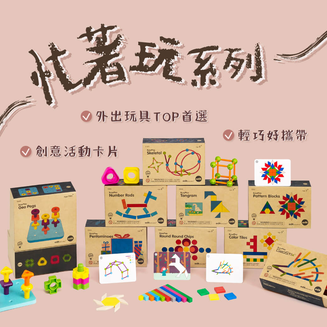 忙著玩系列玩具輕巧便攜，附有豐富活動卡片，能激發孩子創意。小巧設計，適合放在餐廳桌上當等餐玩具，也方便隨身攜帶，無論在車上、飛機上，都能隨時隨地邊玩邊學。