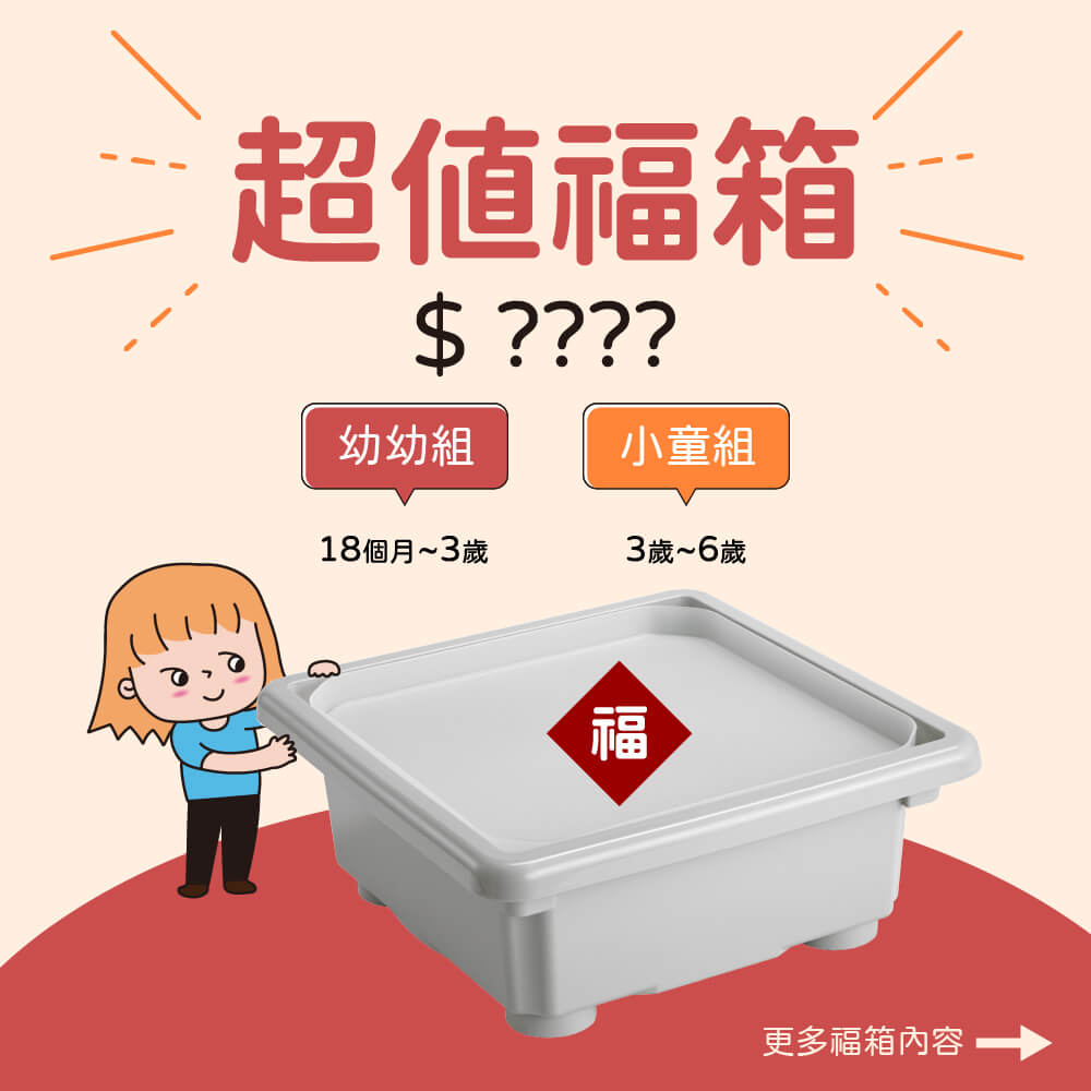 [絕版品] 限量超值玩具福箱