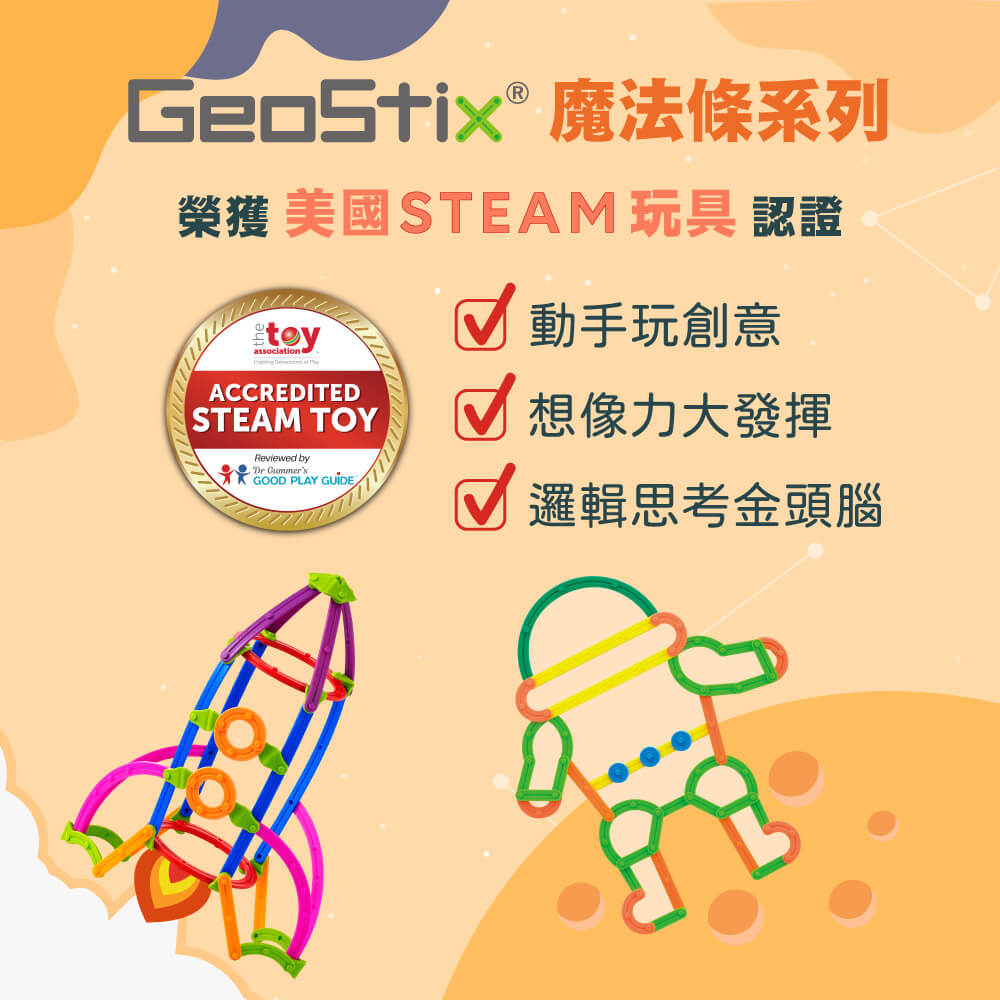 geostix魔法條獲得美國STEAM玩具認證，具多種長度和圓弧設計，幫助孩子學習顏色、長度、幾何圖形與角度的關係。附活動卡片，激發創意拼接，促進手指精細動作和創意思考發展。