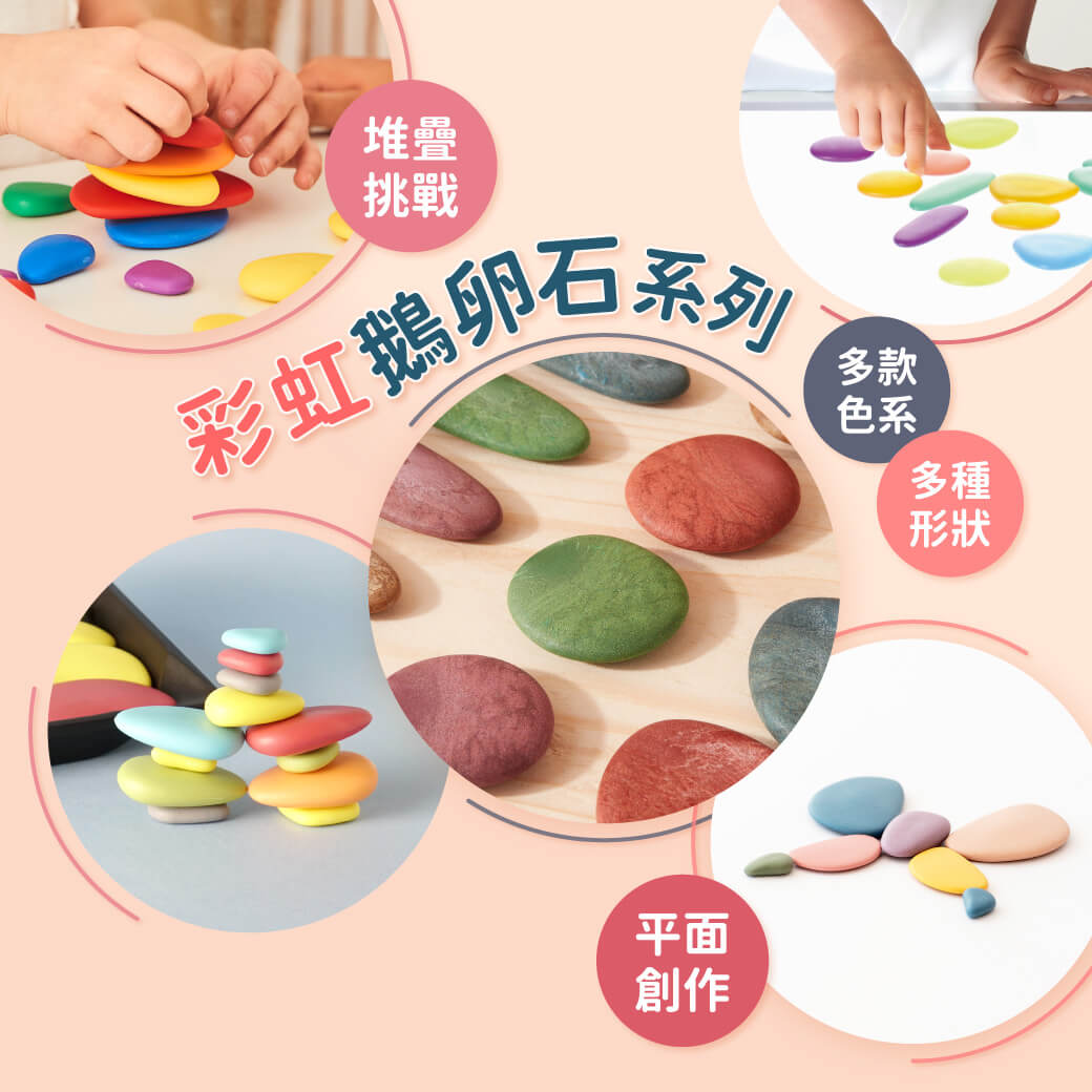 艾迪客最受歡迎商品，參考真實石頭外型，設計符合孩童抓握，色彩繽紛，注重觸感與平衡訓練，挑戰平面與立體創意設計，增強自信與成就感。每個尺寸石頭獨特曲線增加堆疊難度，幫助培養專注力與耐心。搭配卡片，啟發創意並引入數學概念，如計數與分類。